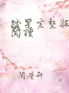 踏星完整版免费阅读