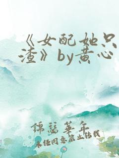 《女配她只想被渣》by黄心火龙果