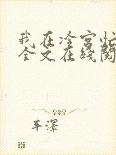 我在冷宫忙种田全文在线阅读