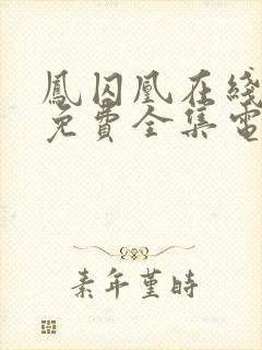 凤囚凰在线观看免费全集电视剧高清