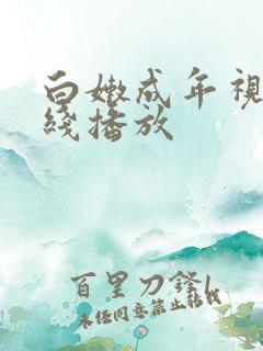 白嫩成年视频在线播放