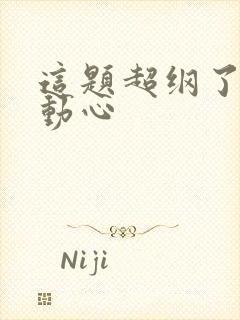 这题超纲了谁先动心