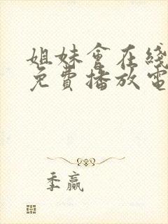 姐妹会在线观看免费播放电视剧