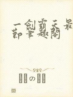 一剑霸天最新章节笔趣阁