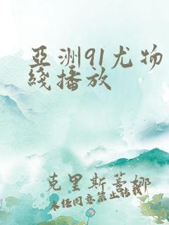 亚洲91尤物在线播放