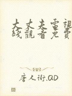 大丈夫电视剧在线观看免费完整版