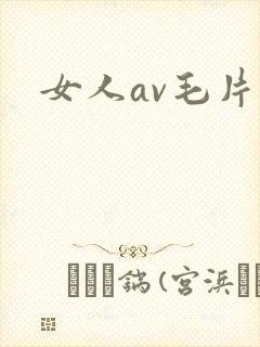 女人av毛片