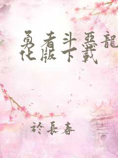 勇者斗恶龙6汉化版下载