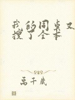 我的同桌又上热搜了全本