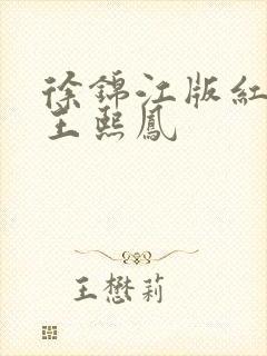 徐锦江版红楼梦王熙凤