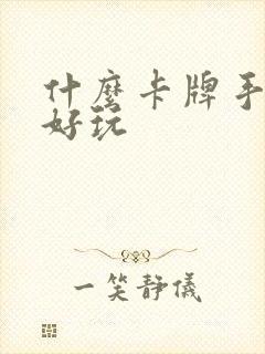 什么卡牌手游最好玩