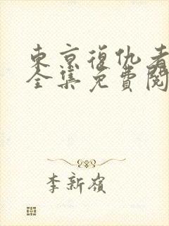 东京复仇者漫画全集免费阅读app