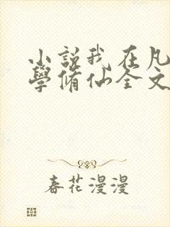 小说我在凡人科学修仙全文阅读免费