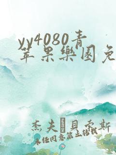 yy4080青苹果乐园免费播放电视剧