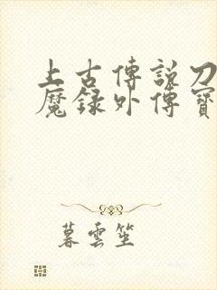 上古传说刀剑封魔录外传宝石合成