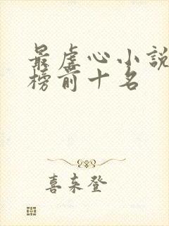 最虐心小说排行榜前十名