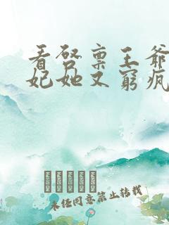 看启禀王爷,王妃她又穷疯了