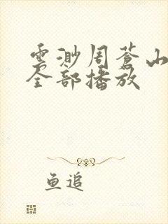 云渺周苍山短剧全部播放