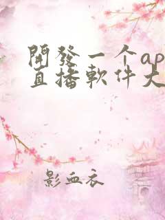 开发一个app直播软件大概多少钱