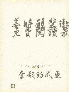 姜时愿裴彻全文免费阅读最新章节