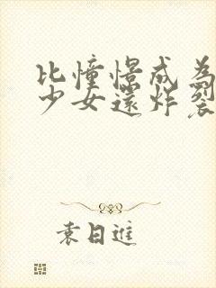 比憧憬成为魔法少女还炸裂的动漫