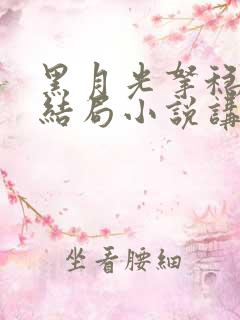 黑月光拿稳be结局小说讲的什么