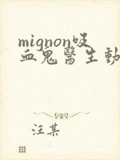 mignon吸血鬼医生动漫免费观看完整版