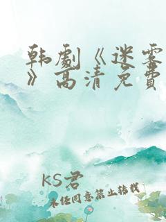 韩剧《迷雾现场》高清免费观看