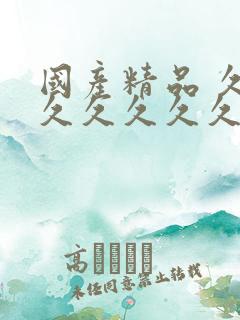 国产精品 久久久久久久久