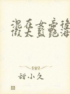 混在女帝后宫的假太监艳海风波