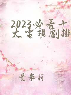 2023必看十大电视剧排行榜最新