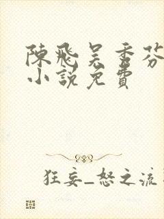 陈飞吴秀芬房子小说免费