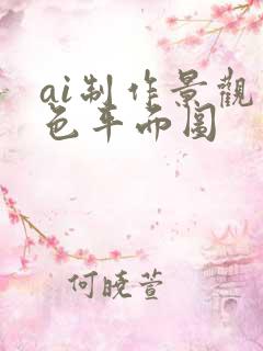 ai制作景观彩色平面图