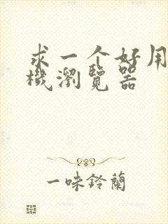 求一个好用的手机浏览器