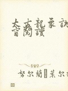 太古龙象诀无弹窗阅读