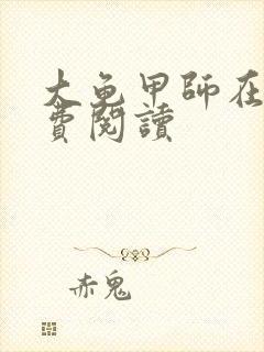 大龟甲师在线免费阅读