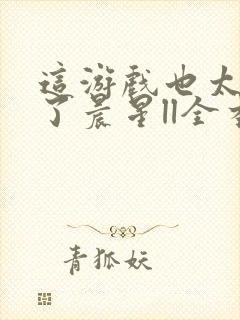 这游戏也太真实了晨星ll全本免费阅读