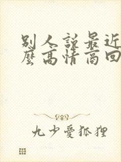 别人说最近忙怎么高情商回复