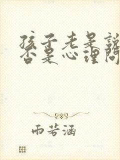 孩子老是说谎是否是心理问题