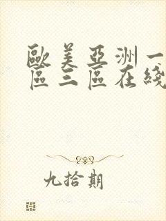 欧美亚洲一区二区三区在线播放