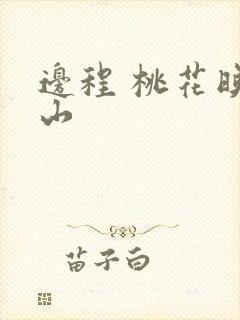 边程 桃花映江山