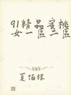 91精品蜜桃熟女一区二区