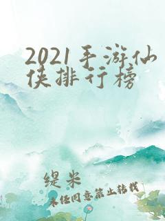 2021手游仙侠排行榜