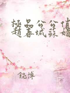 极品公公俏儿婿赵春城苏媚