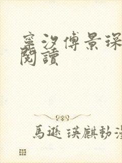 宁汐傅景琛小说阅读