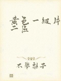 黄色一级片一区二区