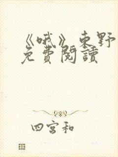 《哦》东野圭吾免费阅读