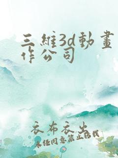 三维3d动画制作公司