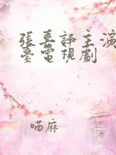 张嘉译主演的装台电视剧