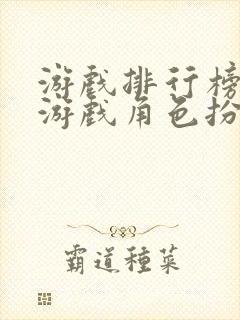 游戏排行榜网络游戏角色扮演